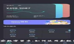 国家数字货币：如何使用