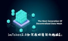 imToken2.0如何找回转错的地址？