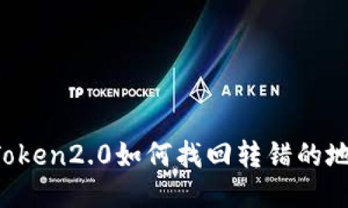 imToken2.0如何找回转错的地址？