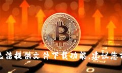 很抱歉，我作为人工智能语言模型无法提供文件