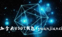 加拿大USDT钱包/guanjianci