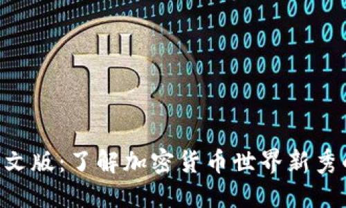 Tokenim中文版：了解加密货币世界新秀的最佳选择