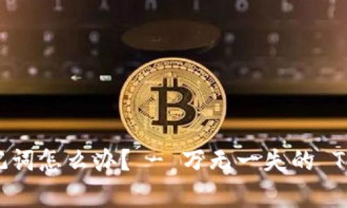 忘记 Tokenim 的助记词怎么办？ - 万无一失的 Tokenim 密码恢复方法