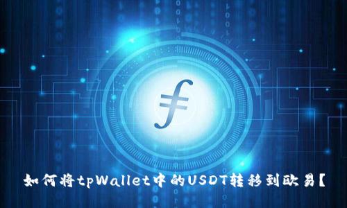 如何将tpWallet中的USDT转移到欧易？