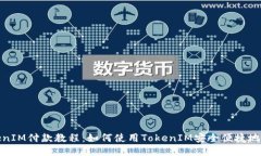 TokenIM付款教程：如何使用