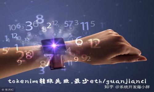 tokenim转账失败，最少eth/guanjianci