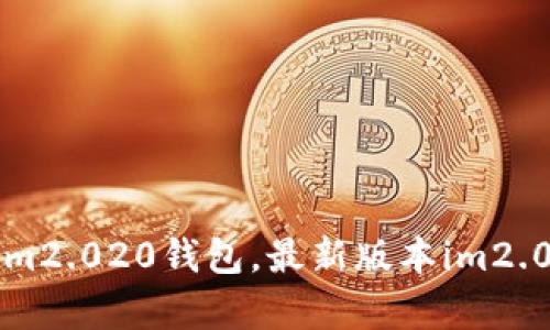 如何安全下载并安装im2.020钱包，最新版本im2.020钱包下载安卓教程