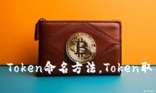 如何为Token取名？ Token命名方法，Token取名灵感/guanjianci