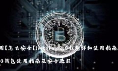 义？怎么使用？怎么安全？imtoken2.0钱包详细使用