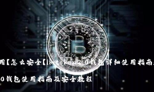 义？怎么使用？怎么安全？imtoken2.0钱包详细使用指南和安全教程

imtoken2.0钱包使用指南及安全教程