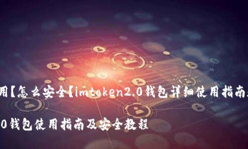 义？怎么使用？怎么安全？imtoken2.0钱包详细使用指南和安全教程

imtoken2.0钱包使用指南及安全教程