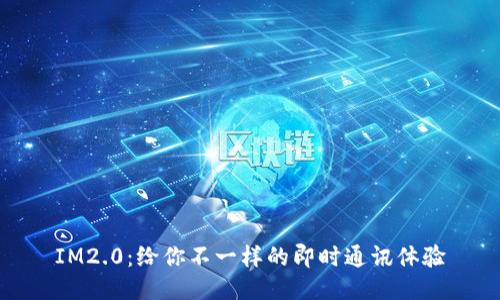 IM2.0：给你不一样的即时通讯体验