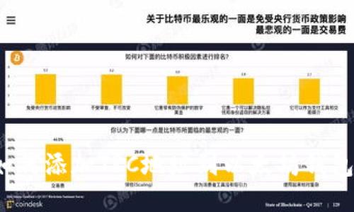 如何添加TRC地址到以太坊钱包？