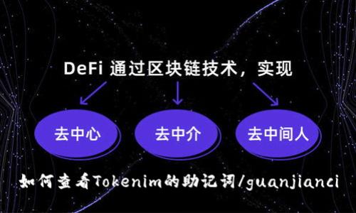 如何查看Tokenim的助记词/guanjianci