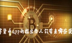 数字货币app的推出给人们带来哪些便利？