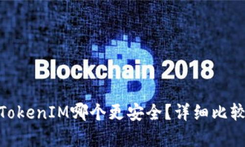  火币和TokenIM哪个更安全？详细比较和分析 