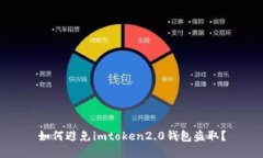 如何避免imtoken2.0钱包盗取？