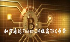 如何通过TokenIM提高TRC币价