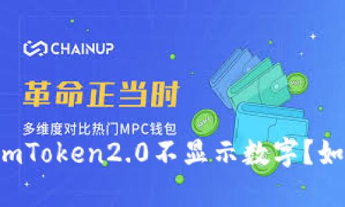 为什么imToken2.0不显示数字？如何解决？