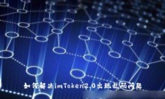 如何解决imToken2.0出现乱码问题