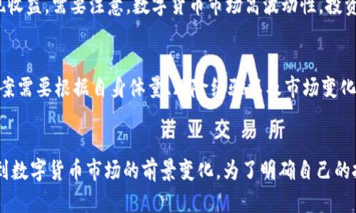 优质300047是什么？解析数字货币300047的含义与价值

相关关键词：300047，数字货币，含义，价值/guanjianci

内容大纲：
I. 什么是300047数字货币？
II. 数字货币300047的价值分析
III. 300047与其他数字货币的比较
IV. 300047的投资前景分析
V. 如何合理把握300047的投资机会？
VI. 300047的发展趋势预测

I. 什么是300047数字货币？
300047是一个数字序列，不是一种数字货币。在数字货币领域，通常使用的货币代码是由3个字母组成（如BTC、ETH等）。因此，300047并不是数字货币的代号，而是其他组织或机构所使用的数字序列，其含义有待进一步了解。

II. 数字货币300047的价值分析
学习300047的价值，首先需要了解它的含义。如果这个数字序列来源于一家公司、一项技术或某种实物，则这个数字序列的价值将与其背后的实体相关。另一方面，如果300047代表某种虚拟资产，其价值可能会受到市场需求、采纳率、分发机制等多种因素的影响。在了解其价值的前提下，可以根据数字货币市场的投资规律，依照供求关系、市场风险、技术、运营等多个角度来分析价值。

III. 300047与其他数字货币的比较
在数字货币市场中，有很多竞争对手，部分名称类似的数字货币也有很多（如BTC、BTH、BTD等）。如果300047是一种数字货币，可以通过与其他数字货币进行比较来分析其优缺点及未来趋势。此外，对于部分数字货币行情较为稳定的市场，未来的投资机会可能会更有保障。

IV. 300047的投资前景分析
做出正确的数字货币投资决策，需要了解市场定位、市场前景、市场风险等。如果确定了300047的确切含义及其行业发展前景，那么可以通过投资分红、增值等机制来实现收益。需要注意，数字货币市场高波动性，投资需谨慎。

V. 如何合理把握300047的投资机会？
数字货币市场的规则与传统金融市场略有不同，需要注意市场内各种机制及相关法规。在没有深入了解并且掌握市场实务的情况下，不建议轻率进入。一个合理的投资方案需要根据自身体量、风险经验以及市场变化情况制定。

VI. 300047的发展趋势预测
数字货币市场发展迅猛，在未来的发展中可能会涌现出大量具有核心价值的数字货币。如果300047确实具有良好的发展前景，可能会在市场中逐渐走红，不过也需要看到数字货币市场的前景变化。为了明确自己的投资方向，需要时常跟踪市场发展动态及各项数据。