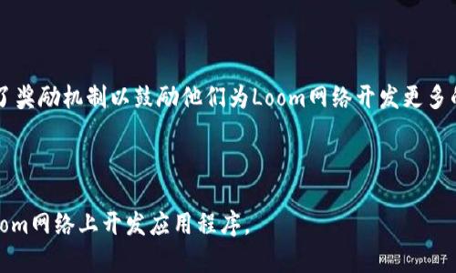 Loom网络：从游戏世界到区块链世界，兼顾扩容与安全
Loom网络，游戏，扩容，安全，区块链，TokenIM/guanjianci

内容大纲：

一、Loom网络概述
    A. 什么是Loom网络？
    B. Loom网络的优点
    C. Loom网络的应用

二、Loom网络架构
    A. Loom网络的技术实现
    B. Loom区块链
    C. Loom的虚拟机

三、Loom网络的扩容机制
    A. Loom网络的扩容问题
    B. Loom PlasmaChain解决方案
    C. TokenIM的应用场景

四、Loom网络的安全性
    A. Loom网络的安全问题
    B. Solidity插件
    C. 智能合约审计

五、Loom网络未来展望
    A. Loom网络的发展趋势
    B. Loom网络在游戏领域的应用
    C. Loom网络在DeFi领域的应用

六、Loom网络热门问题解答
    A. Loom网络与以太坊有什么不同？
    B. Loom网络的性能如何？
    C. Loom PlasmaChain的隐私性如何保障？
    D. Loom网络的通证经济模型是什么？
    E. Loom网络的未来规划是什么？
    F. 如何在Loom网络上开发应用程序？

一、Loom网络概述
    A. 什么是Loom网络？
        Loom网络是一个面向社区的分布式应用平台，旨在为游戏和社交应用程序提供多样化的功能，如高性能交易、安全性能和资产交换等。它还提供高度可扩展性、协议互操作性和商业友好的智能合约生态系统。
    B. Loom网络的优点
        1. 高吞吐量和低延迟：Loom网络可以处理高达2400TPS的交易量，并且交易确认时间快；
        2. 轻量级：Loom网络使用轻量级的虚拟机执行智能合约；
        3. 动态资源分配：Loom网络的资源分配是按需自动分配的，这意味着用户不必在提交智能合约时支付任何费用，只有当他们使用Loom网络时才会支付费用；
        4. 支持多种加密货币：Loom网络不仅支持ETH，还支持诸如BTC、EOS等其他主流加密货币；
        5. 安全可靠：Loom网络具有高度安全可靠的特点，使用了去中心化储存和备份机制，同时采用了一系列安全机制，诸如多重签名和权限控制等。

    C. Loom网络的应用
        Loom网络目前主要应用于游戏领域，如Mythereum、Axie Infinity和ChainGuardian等游戏。此外，Loom网络还可用于有趣的社交应用程序，例如CryptoZombies。

二、Loom网络架构
    A. Loom网络的技术实现
        Loom网络的底层技术是基于以太坊代码库的，但与以太坊不同的是，Loom网络采用了多层架构，包括Loom链层、PlasmaChain层和DApp层。此外，Loom网络还使用了专门的虚拟机，以执行重量级任务。
    B. Loom区块链
        Loom区块链是Loom网络的底层架构，它用于记录交易、计算状态和存储数据。Loom区块链易于使用，支持普通的以太坊客户端和API，可以在以太坊网络中使用Loom区块链以及其他以太坊网络之间进行通信。同时，Loom网络使用了自己的PoS机制，以保证在Loom区块链上进行的交易安全可靠。
    C. Loom的虚拟机
        Loom网络使用DPOS虚拟机，该虚拟机具有高度安全和高效的特点。DPOS虚拟机使用更小的字节码，因此执行速度更快。同时，该虚拟机还支持Quasar，以允许在虚拟机之外运行代码。

三、Loom网络的扩容机制
    A. Loom网络的扩容问题
        Loom网络的扩容问题是众所周知的，主要原因是区块链的处理能力相对较低。为了解决这个问题，Loom网络提出了PlasmaChain解决方案。
    B. Loom PlasmaChain解决方案
        PlasmaChain是Loom网络中的中心化侧链，在PlasmaChain上，用户可以创建自己的代币，方便快捷地进行交易。此外，Loom网络还使用了PlasmaCash解决方案，以保证在PlasmaChain上进行的交易安全可靠。
    C. TokenIM的应用场景
        Loom网络的TokenIM是一个用于游戏玩家之间交易虚拟物品和货币的应用程序。它允许用户使用PlasmaChain上的代币进行交易，并提供最高安全级别的认证和加密技术，以确保交易的安全性。

四、Loom网络的安全性
    A. Loom网络的安全问题
        就像其他分布式网络一样，Loom网络也面临着许多安全问题，例如合约漏洞和双重支付等问题。不过，Loom网络通过采用多重签名和权限控制等多种安全机制来解决这些问题。
    B. Solidity插件
        Solidity插件是Loom网络开发团队为Solidity开发工具提供的一个插件，并且它提供了更好的可用性和易用性，并且使得开发者在开发和测试智能合约时更加容易。
    C. 智能合约审计
        智能合约的安全性也是Loom网络的一个关键问题。为了确保智能合约的安全性，Loom网络开发团队采用了多种措施，例如智能合约审计等方法。

五、Loom网络未来展望
    A. Loom网络的发展趋势
        随着Loom网络不断发展，其领域将逐渐扩展到更多的应用场景，并且它的潜力也将逐渐被发掘出来。
    B. Loom网络在游戏领域的应用
        Loom网络在游戏领域的应用非常广泛，未来随着游戏的不断增加，Loom网络的游戏应用也会有所增加。
    C. Loom网络在DeFi领域的应用
        Loom网络在DeFi领域也有着潜力。作为一个功能强大的智能合约平台，Loom网络将有望用于在DeFi领域中创建完整的操作系统。

六、Loom网络热门问题解答
    A. Loom网络与以太坊有什么不同？
        Loom网络与以太坊最大的不同之处在于，Loom网络提供了高度可扩展和高性能的特点，并且采用了多层架构。
    B. Loom网络的性能如何？
        Loom网络的性能非常高。它支持高达2400TPS的交易量，并且交易确认时间非常快。
    C. Loom PlasmaChain的隐私性如何保障？
        Loom PlasmaChain采用了多种隐私保护措施，包括隐私交易，匿名交易以及完全加密交易等。
    D. Loom网络的通证经济模型是什么？
        Loom网络的通证经济模型采用了DPOS机制，并且提供了奖励机制以激励节点的参与。此外，Loom网络还为开发者提供了奖励机制以鼓励他们为Loom网络开发更多的应用程序。
    E. Loom网络的未来规划是什么？
        Loom网络的未来规划是将其技术扩展到更多的领域，尤其是DeFi领域。
    F. 如何在Loom网络上开发应用程序？
        开发者可以使用Solidity在Loom网络上开发应用程序，并且可以使用Loom SDK和Truffle框架等工具来帮助他们在Loom网络上开发应用程序。