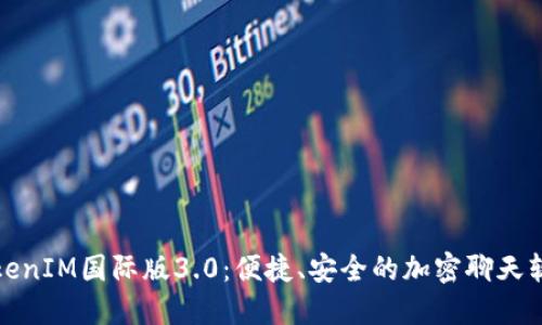 TokenIM国际版3.0：便捷、安全的加密聊天软件