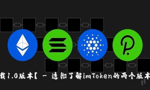 imToken 2.0是否能下载1.0版本？ - 透彻了解imToken的两个版本 - imToken 2.0, 1.0