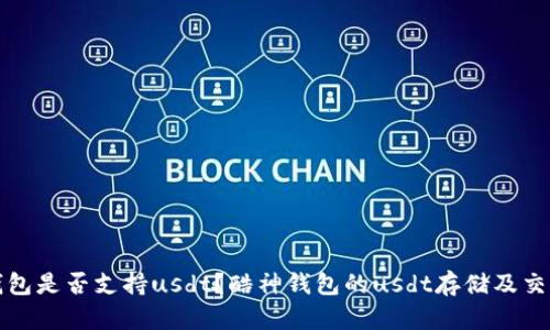 酷神钱包是否支持usdt？酷神钱包的usdt存储及交易详解