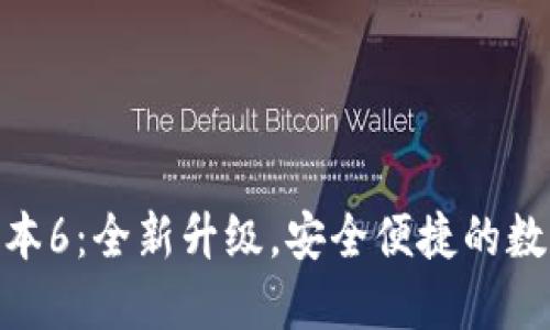 imToken苹果版本6：全新升级，安全便捷的数字资产管理工具