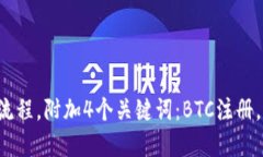 BTC如何注册？在线详解注册流程，附加4个关键词