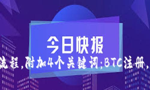 BTC如何注册？在线详解注册流程，附加4个关键词：BTC注册，加密货币，数字货币，虚拟货币