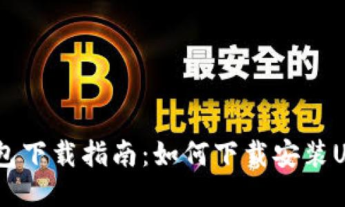 USDT钱包下载指南：如何下载安装USDT钱包