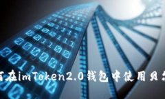 如何在imToken2.0钱包中使用