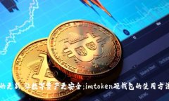 革命性的更新，让数字资产更安全：imtoken硬钱包