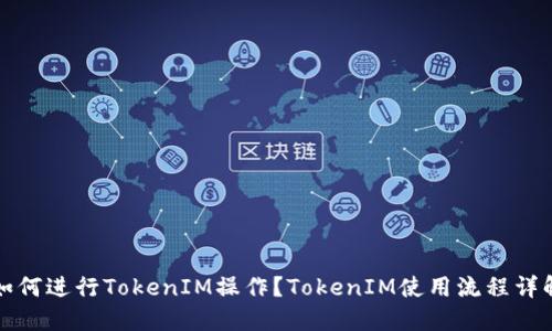 如何进行TokenIM操作？TokenIM使用流程详解