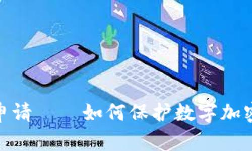 数字加密货币申请——如何保护数字加密货币资产安全