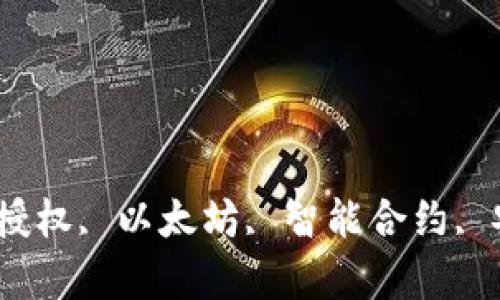 TokenimDAPP, 转账授权, 以太坊, 智能合约, 安全管理/guanjianci