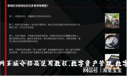 Tokenim网页版介绍及使用教程，数字资产管理，数字货币交易