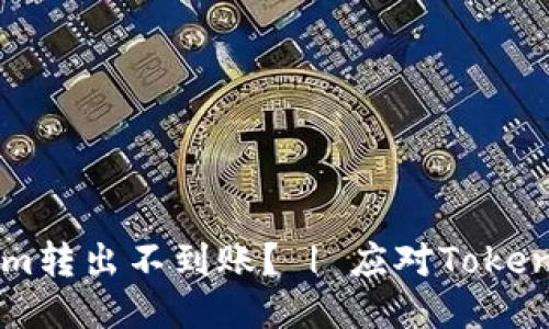 为什么我的Tokenim转出不到账？ | 应对Tokenim转账问题的方法