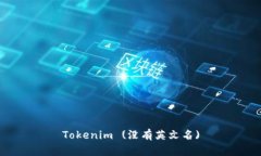 Tokenim (没有英文名)