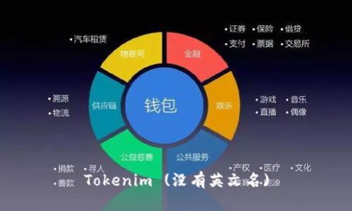 Tokenim (没有英文名)