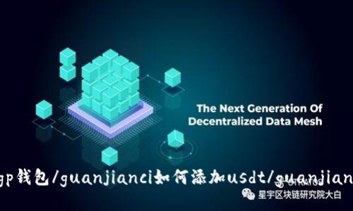 cgp钱包/guanjianci如何添加usdt/guanjianci