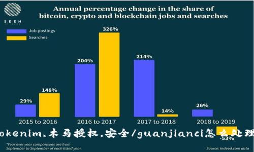 Tokenim,木马授权,安全/guanjianci怎么处理？