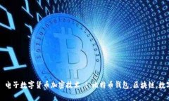 同步比特币钱包需要多久？ | 电子数字货币加密