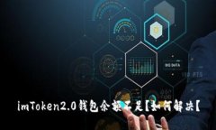 imToken2.0钱包余额不足？如何解决？