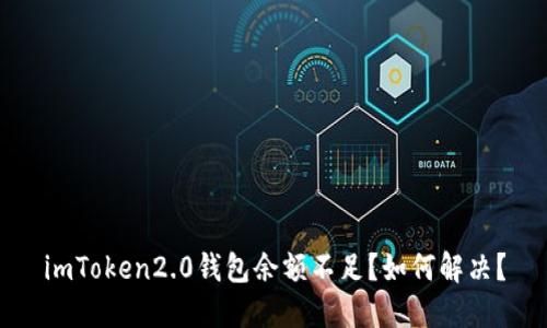 imToken2.0钱包余额不足？如何解决？