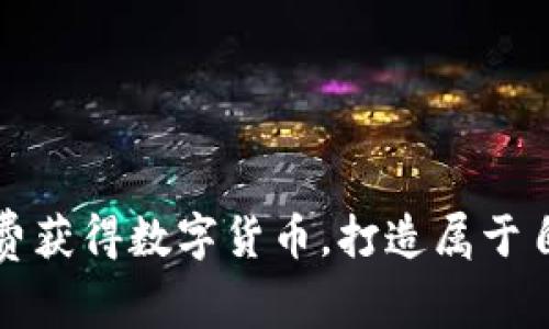 用TokenIM免费获得数字货币，打造属于自己的财富帝国