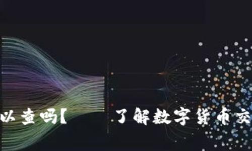 TokenIM警察可以查吗？——了解数字货币交易的隐私和安全