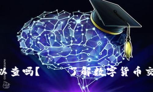 TokenIM警察可以查吗？——了解数字货币交易的隐私和安全